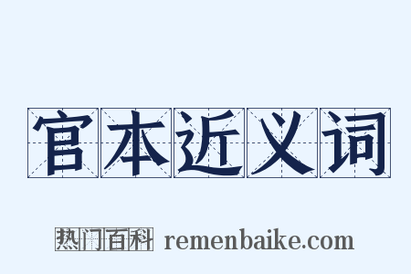 官本近义词是什么意思的图片